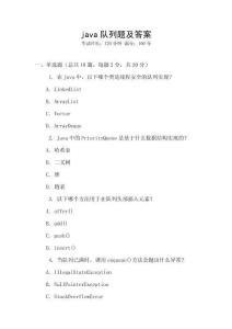 java隊列題及答案