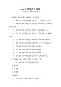mpa考試真題及答案