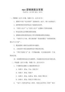 mpa邏輯真題及答案
