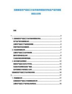 拉脫維亞農(nóng)產(chǎn)品加工行業(yè)市場(chǎng)供需現(xiàn)狀評(píng)估及產(chǎn)品升級(jí)規(guī)劃定義文檔