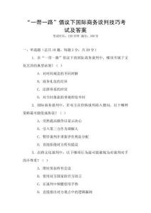 “一帶一路”倡議下國際商務談判技巧考試及答案