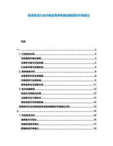 快遞物流行業(yè)價格戰(zhàn)競爭發(fā)展戰(zhàn)略藍(lán)標(biāo)市場建議