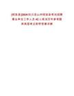 [昭覺縣]2024四川涼山州昭覺縣考試招聘事業單位工作人員42人筆試歷年參考題庫典型考點附帶答案詳解