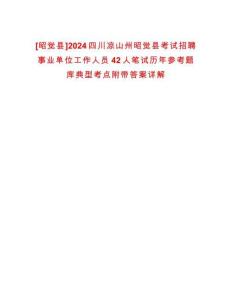 [昭覺縣]2024四川涼山州昭覺縣考試招聘事業單位工作人員42人筆試歷年參考題庫典型考點附帶答案詳解
