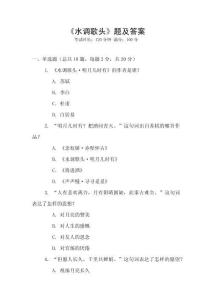 《水調(diào)歌頭》題及答案