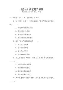 《空位》閱讀題及答案