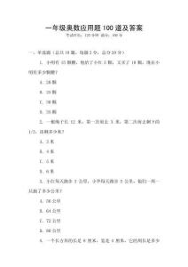 一年級(jí)奧數(shù)應(yīng)用題100道及答案
