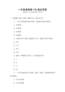 一年級(jí)奧數(shù)題100道及答案