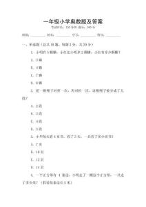 一年級(jí)小學(xué)奧數(shù)題及答案