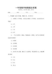 一年級(jí)數(shù)學(xué)奧數(shù)題及答案