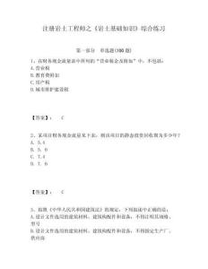 注冊巖土工程師之《巖土基礎知識》綜合練習附參考答案詳解（模擬題）