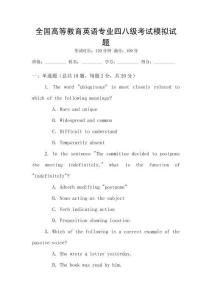全國高等教育英語專業四八級考試模擬試題