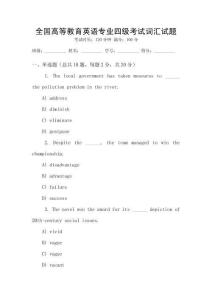 全國高等教育英語專業四級考試詞匯試題