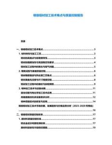 核級鋯材加工技術(shù)難點(diǎn)與質(zhì)量控制報告