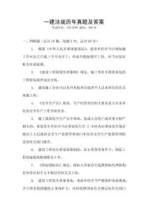 一建法規歷年真題及答案
