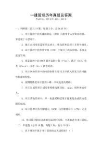 一建管理歷年真題及答案