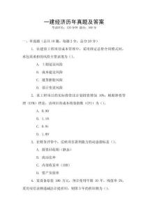 一建經濟歷年真題及答案