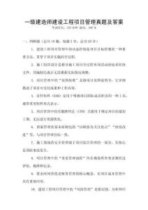 一級建造師建設(shè)工程項目管理真題及答案