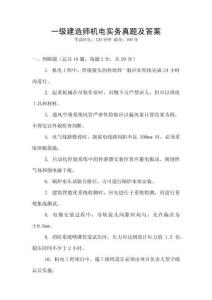 一級建造師機電實務(wù)真題及答案