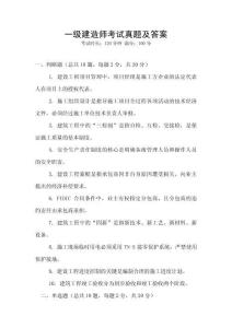 一級建造師考試真題及答案