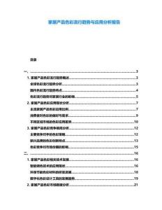 家居產品色彩流行趨勢與應用分析報告