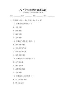 八下中圖版地理日本試題