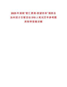 2025年湖南“智匯瀟湘·西望你來”湘西自治州招才引智活動510人筆試歷年參考題庫附帶答案詳解