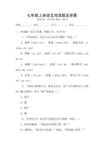 七年級上冊語文閱讀題及答案