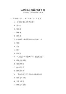 三國演義閱讀題及答案