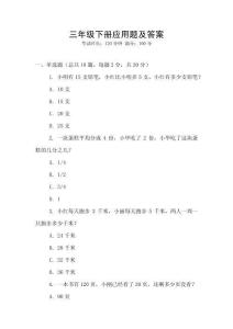 三年級下冊應(yīng)用題及答案