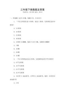三年級(jí)下奧數(shù)題及答案