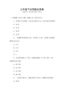 三年級下應(yīng)用題及答案