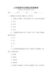 三年級(jí)數(shù)學(xué)應(yīng)用題及答案解析