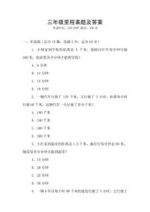 三年級里程表題及答案