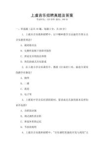 上虞音樂招聘真題及答案