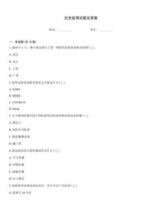 歷史疫情試題及答案