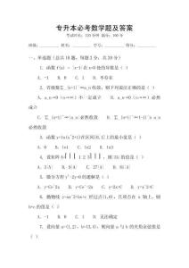 專升本必考數(shù)學(xué)題及答案