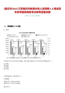 [宿遷市]2023江蘇宿遷市新源水務(wù)人員招聘5人筆試歷年參考題庫(kù)典型考點(diǎn)附帶答案詳解