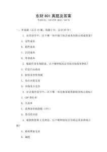 東財801真題及答案