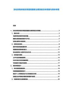 深化財稅體制改革提高國家治理效能總體思路與具體舉措