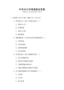 中專對(duì)口護(hù)理真題及答案