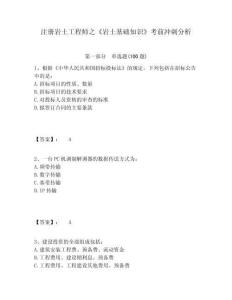 注冊巖土工程師之《巖土基礎(chǔ)知識》考前沖刺分析附參考答案詳解（預(yù)熱題）