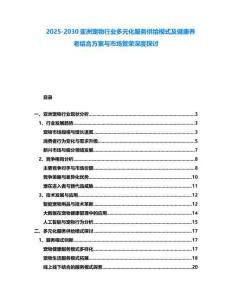 2025-2030亞洲寵物行業(yè)多元化服務(wù)供給模式及健康養(yǎng)老結(jié)合方案與市場(chǎng)繁榮深度探討