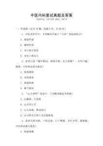 中醫(yī)內(nèi)科復(fù)試真題及答案