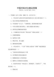 中醫(yī)內(nèi)科對比題及答案