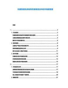 抗菌型漂洗添加劑在家居清潔中的市場(chǎng)接受度