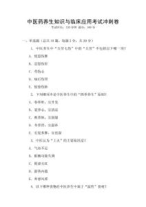 中醫(yī)藥養(yǎng)生知識與臨床應(yīng)用考試沖刺卷