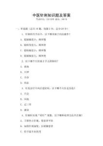 中醫(yī)針刺知識題及答案