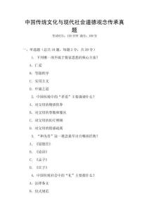 中國傳統文化與現代社會道德觀念傳承真題