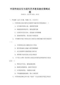 中國傳統文化與現代藝術教育融合策略試題